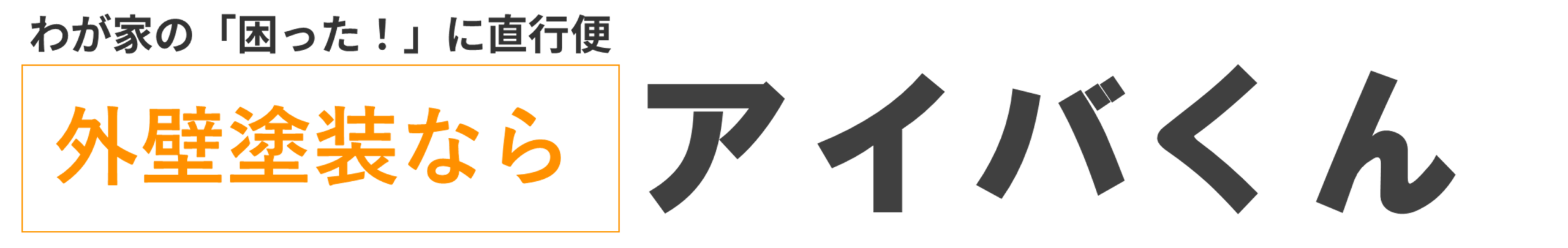 新座市の外壁塗装は(株)アイバくんにお任せ！